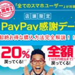 PayPay(ぺいぺい)最新キャンペーンで20%還元!PayPay感謝デーで最もお得に買物をする方法!
