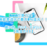 【激アツ】Kyash(キャッシュ)で最大6%還元!使い方からメリット、デメリットを完全解説!