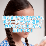 ポケトークは海外旅行の翻訳機の大本命!双方翻訳で簡単やり取りができる!お試しレンタルもおすすめ!