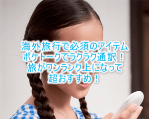ポケトークは海外旅行の翻訳機の大本命!双方翻訳で簡単やり取りができる!お試しレンタルもおすすめ!