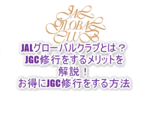 2025年10月最新のJGC修行完全ガイド!新プログラムでどう変わった?JAL修行、FOP修行のメリット、やり方、費用を最小限にする裏技テクニック!