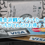 現金派はこれだけ損をする!!クレジットカードが断然お得な理由とは?