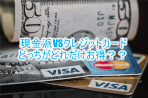 現金派はこれだけ損をする！！クレジットカードが断然お得な理由とは？