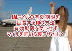 JALマイルの有効期限が切れちゃいそうな時の10個の対処方法!延長したり有効期限を気にせず貯められる裏ワザ!