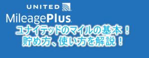 2024年最新!ユナイテッド航空のマイル「マイレージプラス(UAマイル)」の貯め方とメリット!ANA国内線利用、キャンセル、変更手数料が無料!サーチャージも無し!