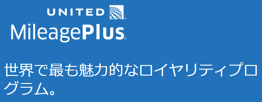 2024年最新！ユナイテッド航空のマイル「マイレージプラス（UAマイル）」の貯め方とメリット！ANA国内線利用、キャンセル、変更手数料が無料 ...