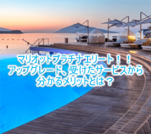 2025年最新版!マリオットボンヴォイのプラチナエリートの12つのメリット特典まとめ!プラチナエリートになる方法、条件、6年間プラチナで体験した特典大公開!