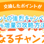 dポイント20%増量キャンペーンが激アツ!脅威の錬金術!攻略方法で最大20万ポイント以上を初めてで稼ぐ!