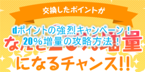 dポイント20％増量キャンペーンが激アツ！脅威の錬金術！攻略方法で最大20万ポイント以上を初めてで稼ぐ！