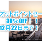 マリオットボンヴォイのポイント購入30%OFFキャンペーン!UAマイル30%、BAマイル35%とそれぞれ増量中!!