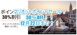 マリオットボンヴォイのポイント購入30％OFFキャンペーン！UAマイル30％、BAマイル35％とそれぞれ増量中！！