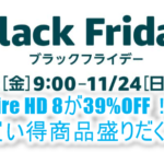 Amazon(アマゾン)のブラックフライデーは11月22日スタート!ポイント最大7.5%還元!!