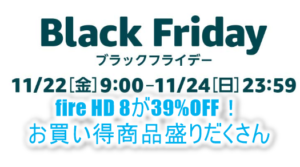 Amazon(アマゾン)のブラックフライデーは11月22日スタート!ポイント最大7.5%還元!!