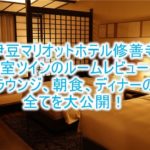 伊豆マリオットホテル修善寺のブログ宿泊記!和洋室 ツインのルームレビュー!ラウンジ、朝食、ディナーも大公開!!