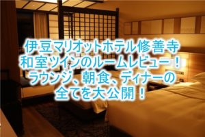 伊豆マリオットホテル修善寺のブログ宿泊記！和洋室 ツインのルームレビュー！ラウンジ、朝食、ディナーも大公開！！