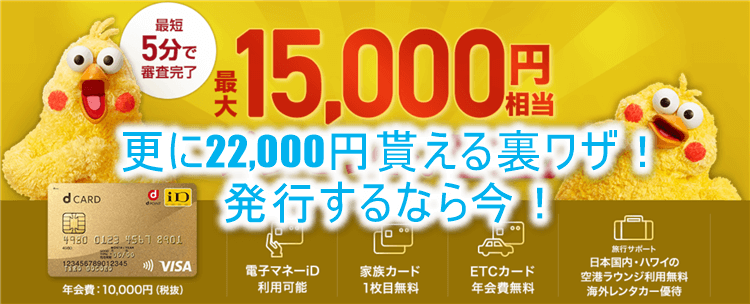 dカード GOLD発行で最大37,000円分貰える裏ワザ!JALマイルへ交換もできるdポイントは超万能!!