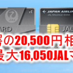 強烈!JAL アメリカン・エキスプレス・カード発行で20,500円!更にキャンペーンで16,050JALマイル!