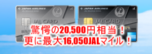 強烈!JAL アメリカン・エキスプレス・カード発行で20,500円!更にキャンペーンで16,050JALマイル!