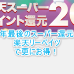 【2020年6月最新】楽天スーパーセールと楽天リーベイツの強烈キャンペーンの詳細!最大20%大還元!