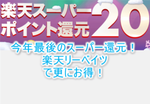【2020年6月最新】楽天スーパーセールと楽天リーベイツの強烈キャンペーンの詳細!最大20%大還元!