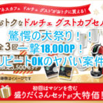 驚愕お祭り案件がパワーアップ!ネスレ年末大感謝!コーヒー祭りで18,000P!!更にマシンが貰えてリピートもOK!!