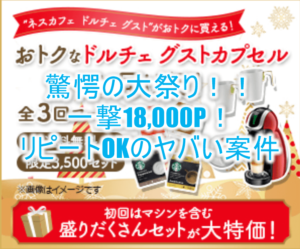 驚愕お祭り案件がパワーアップ!ネスレ年末大感謝!コーヒー祭りで18,000P!!更にマシンが貰えてリピートもOK!!