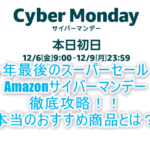 2019年版!Amazonサイバーマンデーセール徹底攻略!裏ワザ、テクニック、オススメ商品を解説!