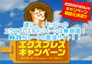 TOKYUルート(ANAマイル交換レート)86.25%!モッピーのエクスプレスキャンペーンでANA、JALマイルを貯める最強のサイトへ!