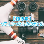【2019年】買ってよかったもののまとめ!本当のおすすめから、まだ使ってないものまで一気に紹介!