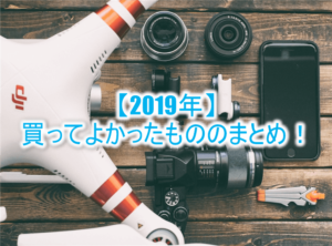 【2019年】買ってよかったもののまとめ!本当のおすすめから、まだ使ってないものまで一気に紹介!
