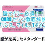「JQ CARD セゾン」のメリットとは?ANAマイル、JALマイル、プリンスポイントを貯める!陸マイラー必須の完全ガイド!!