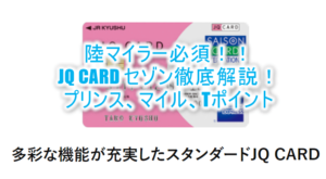 「JQ CARD セゾン」のメリットとは?ANAマイル、JALマイル、プリンスポイントを貯める!陸マイラー必須の完全ガイド!!