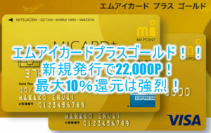 エムアイカードプラスゴールド発行利用で22,000円分！最大10％還元でJALマイルガンガン貯まる！！