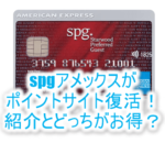 強烈!あの大人気のカード「spgアメックス」がポイントサイトに!!新規発行で8,000円相当はお得なのか?