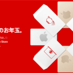 2020年のApple(アップルストア)初売りセールは1月2日限定!最大24,000円分のApple Storeギフトカードで還元!