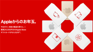 2020年のApple（アップルストア）初売りセールは1月2日限定！最大24,000円分のApple Storeギフトカードで還元！