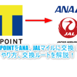 TポイントをANAマイル、JALマイルに交換するまとめ。交換方法から必要な日数を解説。