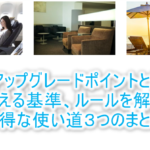 ANAアップグレードポイントの貯め方と使い方とは?利用方法は3つでおすすめの使い道を紹介