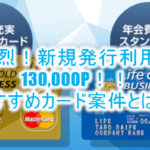 ライフカードビジネスライト発行利用で130,000P!おすすめはゴールドカード!海外旅行傷害保険が充実!!