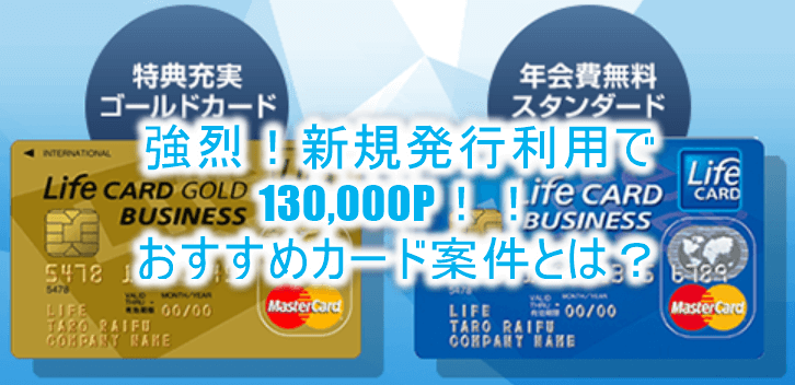 ライフカードビジネスライト発行利用で130,000P！おすすめはゴールドカード！海外旅行傷害保険が充実！！