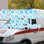 海外旅行傷害保険おすすめクレジットカードとは?陸マイラーのカード比較まとめ。spgアメックス、ANAVISAゴールド、TOKYUカード、他まとめ。