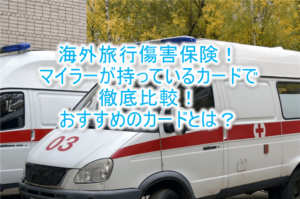 海外旅行傷害保険おすすめクレジットカードとは?陸マイラーのカード比較まとめ。spgアメックス、ANAVISAゴールド、TOKYUカード、他まとめ。