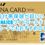 ANA JCBワイドゴールドカードは旅行付帯保険が最大のメリット!!旅行保険重視ならおすすめのANAカード!!