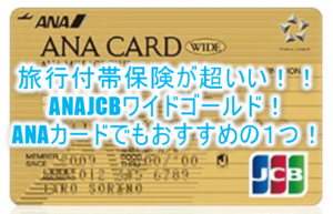 ANA JCBワイドゴールドカードは旅行付帯保険が最大のメリット！！旅行保険重視ならおすすめのANAカード！！