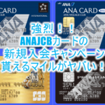【2021年1月】ANA JCBカード新規入会キャンペーン完全ガイド!最大115,600ANAマイル貰える!