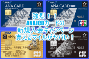 【2021年1月】ANA JCBカード新規入会キャンペーン完全ガイド!最大115,600ANAマイル貰える!