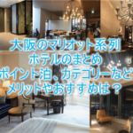 【2025年最新】大阪のマリオット系列、SPGのホテルカテゴリー、宿泊ポイント全まとめ!ホテルを比較して分かるメリットを紹介!