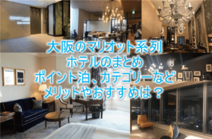 【2025年最新】大阪のマリオット系列、SPGのホテルカテゴリー、宿泊ポイント全まとめ!ホテルを比較して分かるメリットを紹介!