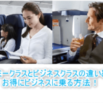 エコノミークラスとビジネスクラスの違い。料金、サービス、比較で分かる強烈な差とは?ビジネスに格安で乗る裏ワザとは?