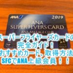 2025年最新版!ANAスーパーフライヤーズカード(SFC)のメリットまとめ。特典、条件、おすすめのカード完全ガイド!